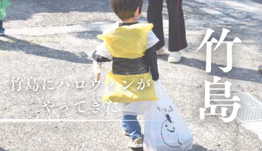 いつの間にか国民的行事になったハロウィン。竹島にも「トリック・オア・トリート！」がやってくる